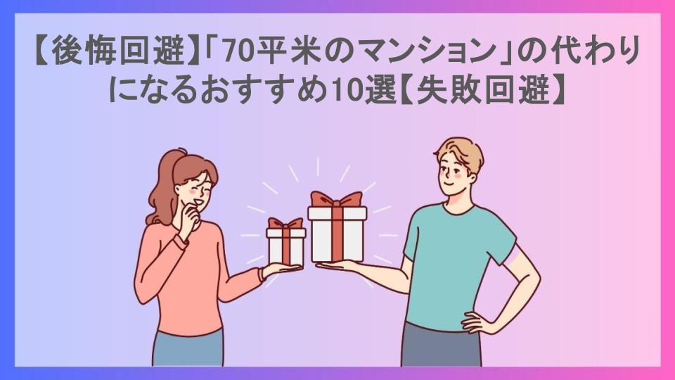 【後悔回避】「70平米のマンション」の代わりになるおすすめ10選【失敗回避】